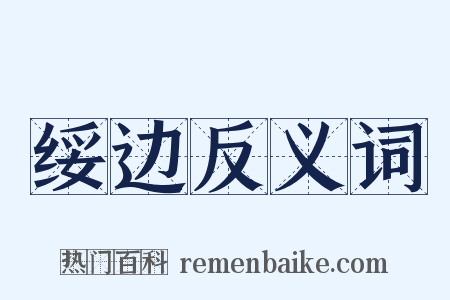 绥边反义词是什么意思的图片